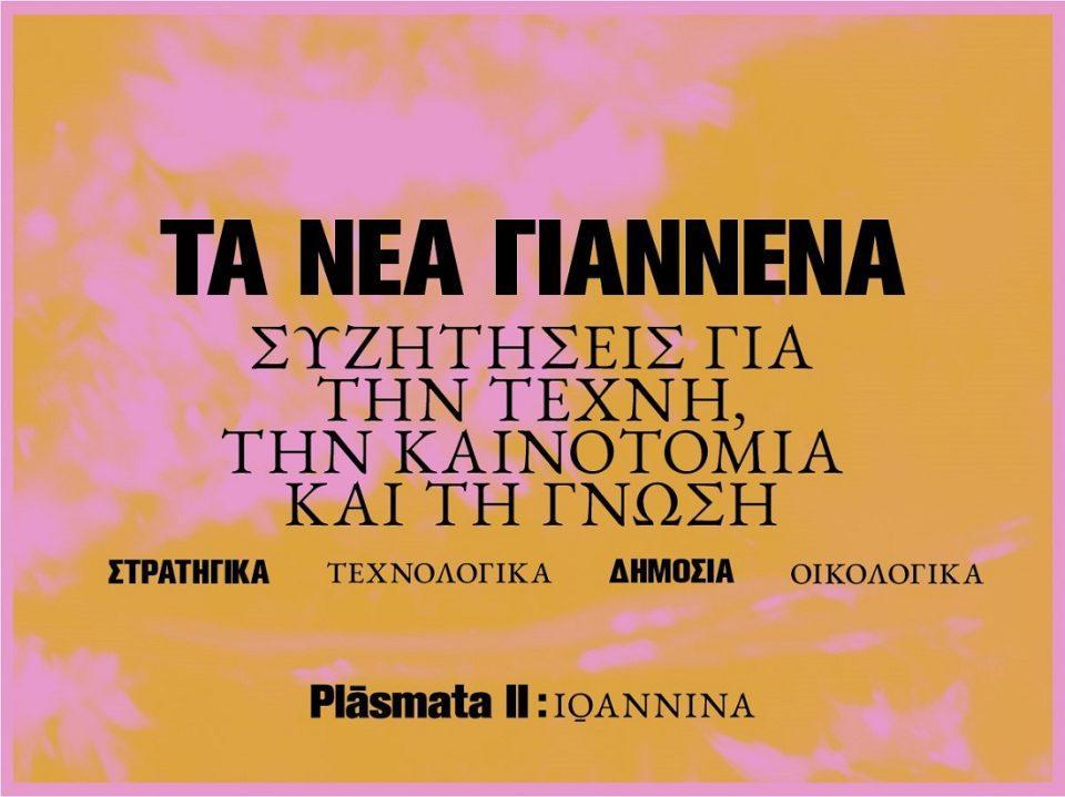 Plasmata Syzitiseis
