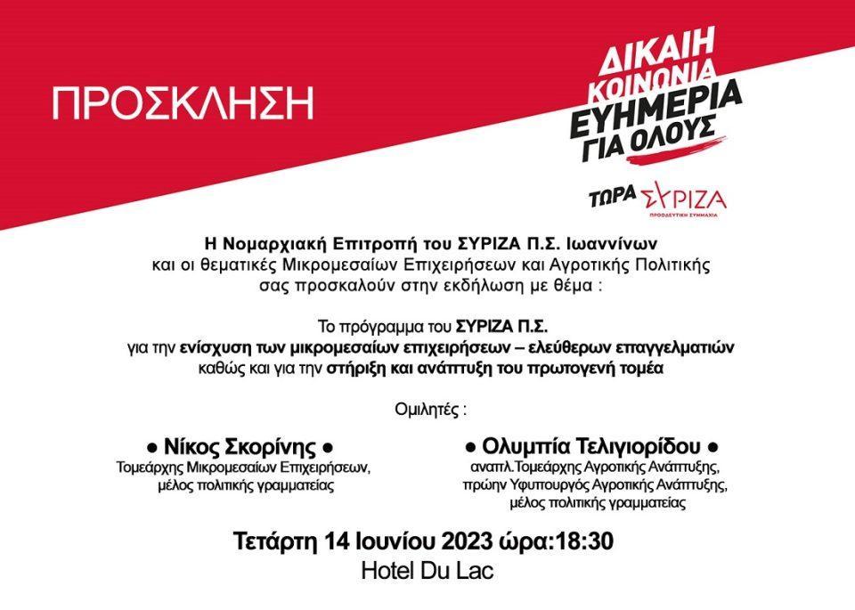 SYRIZA prosklisi skorinis