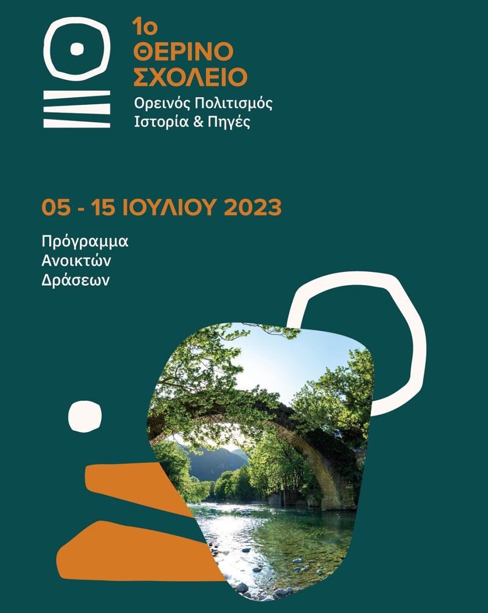 Therino sxoleio Oreinospolitismos