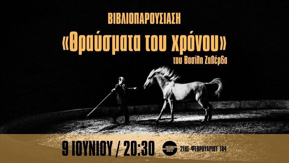 Θραύσματα του χρόνου του Βασίλη Ζαβέρδα