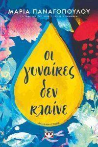 ΟΙ ΓΥΝΑΙΚΕΣ ΔΕΝ ΚΛΑΙΝΕ