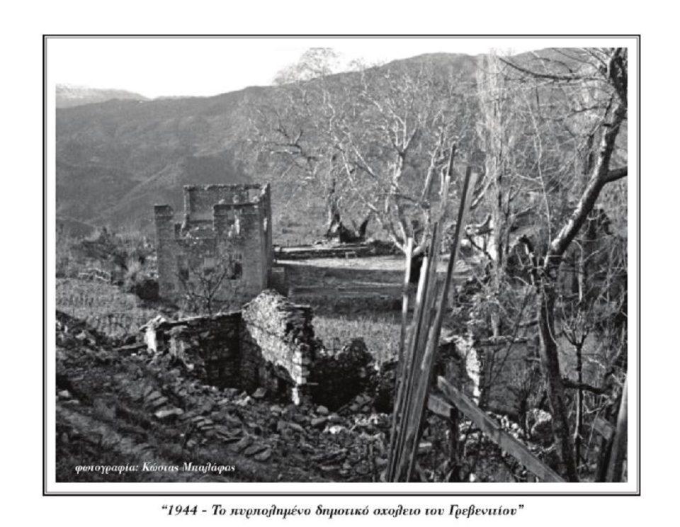 Πυρπολημένο σχολείο Γρεβενίτι