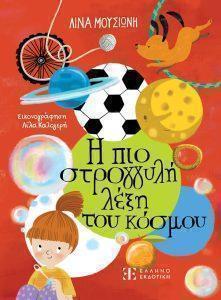 1 i pio stroggili leksi tou kosmou