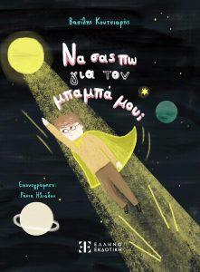 1 na sas pw gia ton mpampa mou