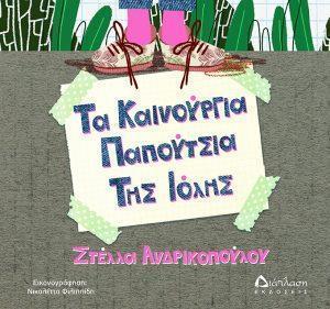 1 ta kainouria papoutsia tis iolis