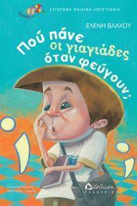 2 pou pane oi giagiades otan fevgoun