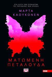 Η αξία της αλληλεγγύης, ένας αδιέξοδος γάμος, ψυχολογικό θρίλερ κι βιβλίο νεανικής φαντασίας οι προτάσεις αυτής της εβδομάδας 57 3 matwmenh petaloyda