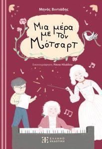3 mia mera me ton mozart