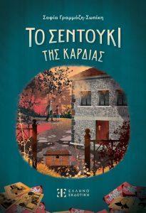 3 to sentouki tis kardias