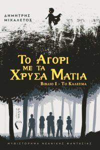 4 to agori me ta xrysa matia