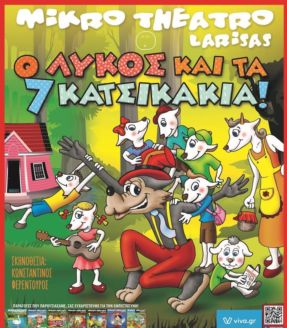7 katsikakia Mikro theatro