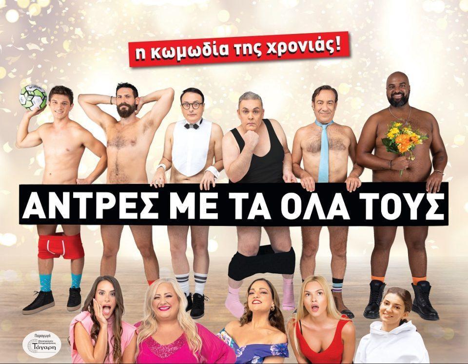 ANTRES ME TA OLA TOYS 2023