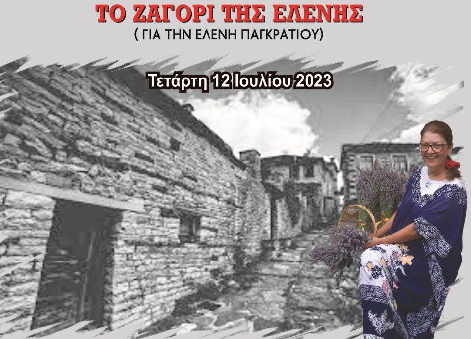 To Zagori tis Elenis