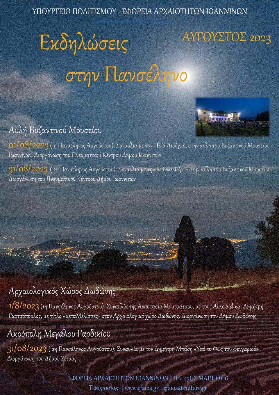 augoustiatiki panselinos afisa