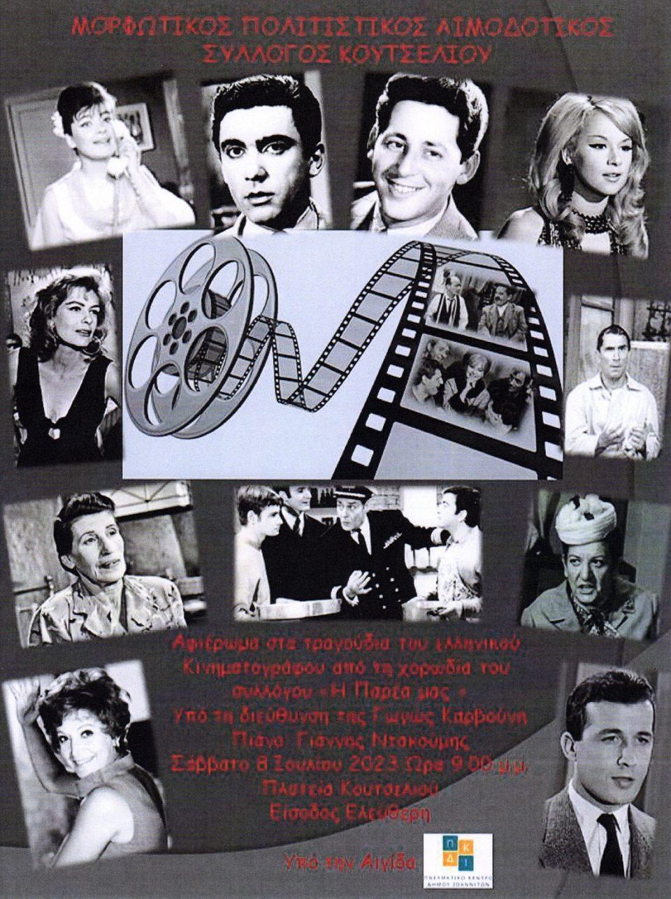 cine tragoudia Koutselio