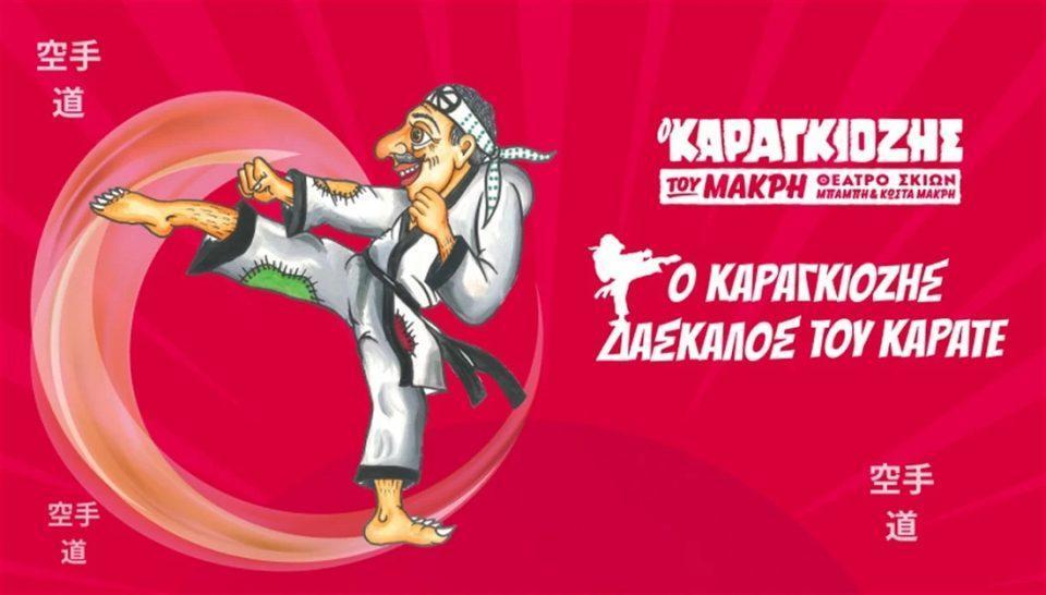 karagiozis daskalos karate