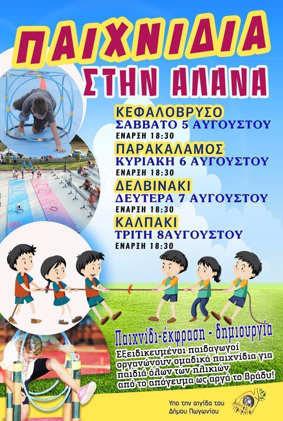 paixnidiastin alana