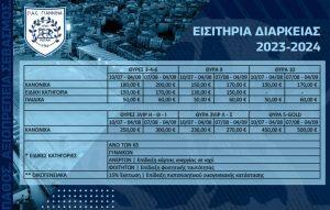 Οι τιμές των εισιτηρίων διαρκείας του ΠΑΣ 53 Τιμες διαρκειας