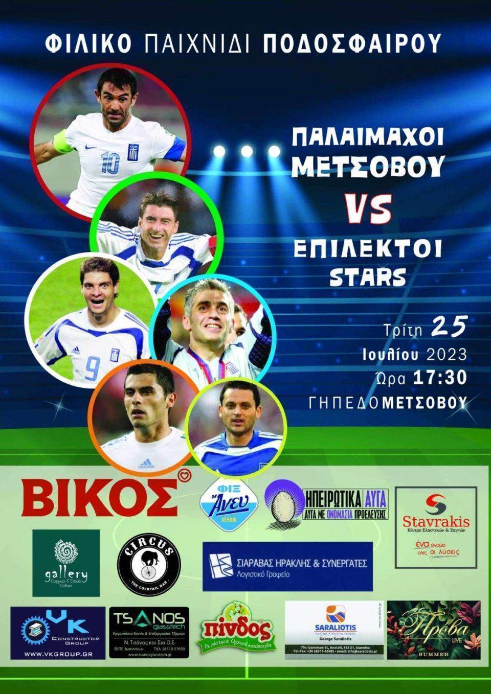 φιλικο Μετσοβο