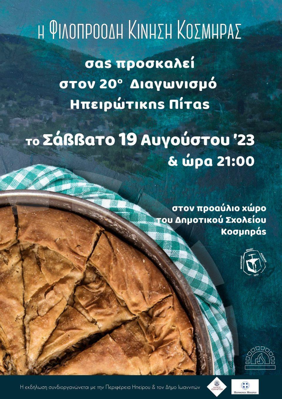 afisa giorti pitas kosmira 2023