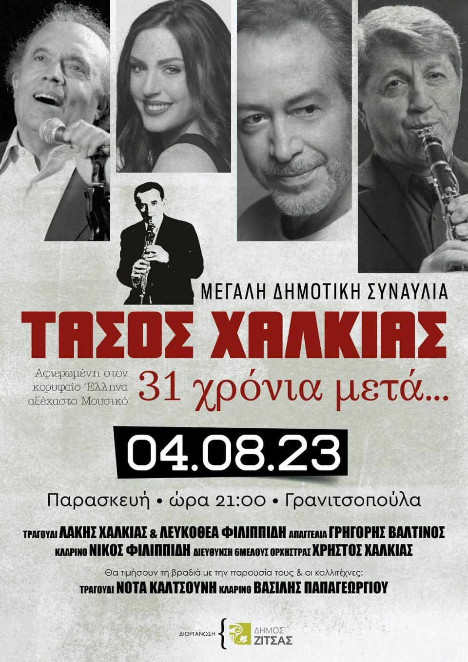 granitsopoyla synaylia