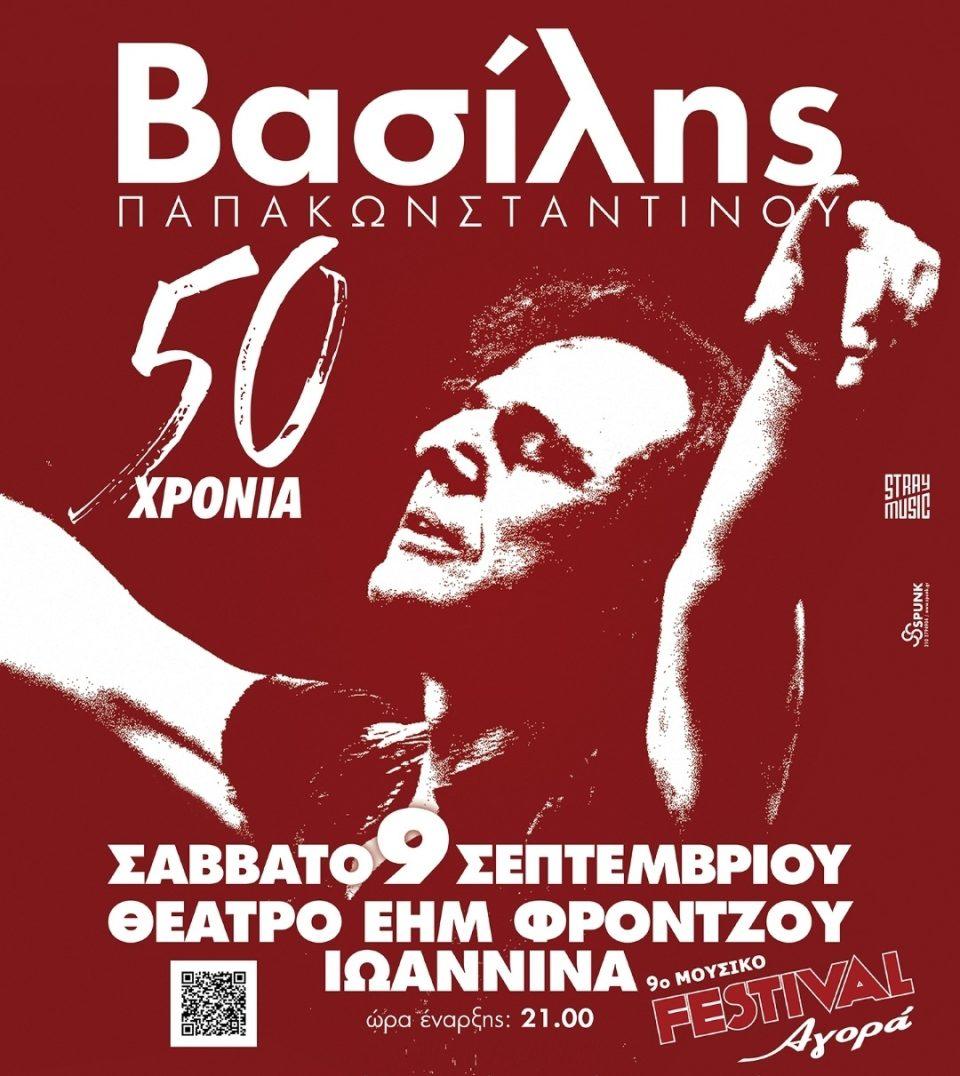 papakonstantinou 50xronia