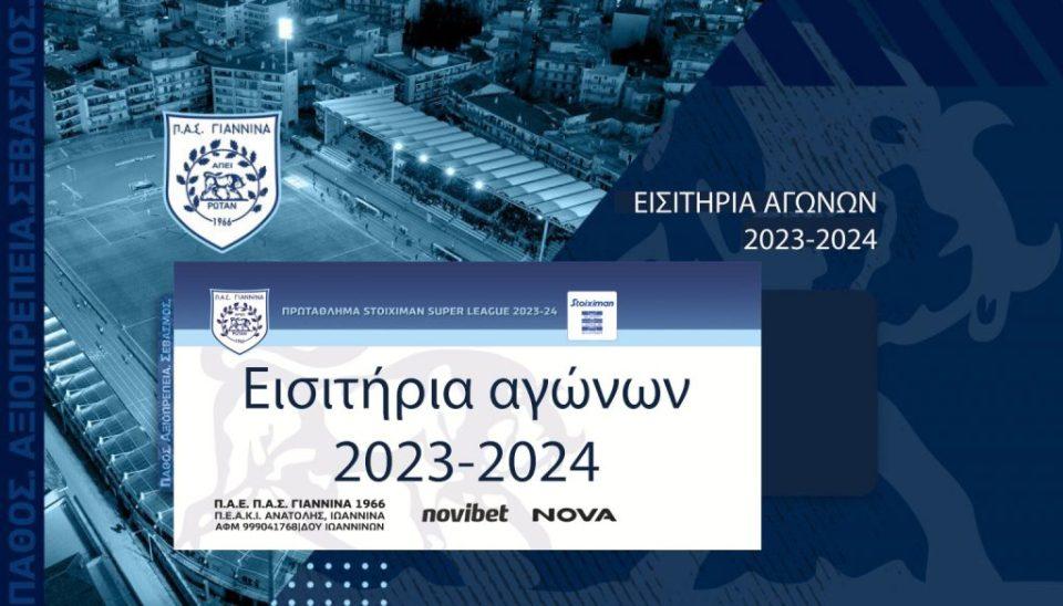 εισιτηρια ΠΑΣ