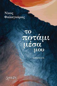 1 to potami mesa moy