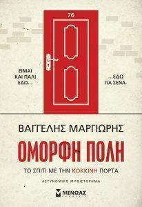 1 to spiti me tin kokkini porta