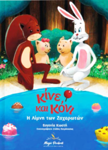 2 i limni twn zacharwtvn