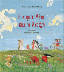 3 h kuria mina kai i anoixi