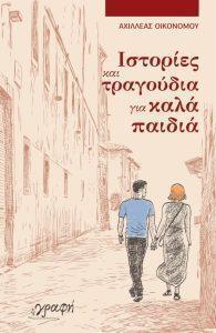 3 istories ka trqagoydia gia kala paidia