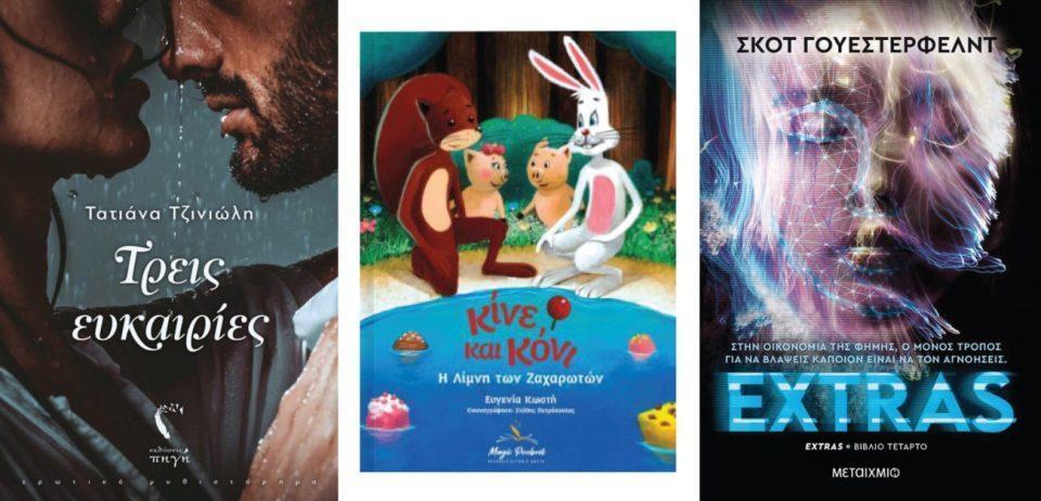 3 ευκαιρίες κίνε και κόνι extras Custom