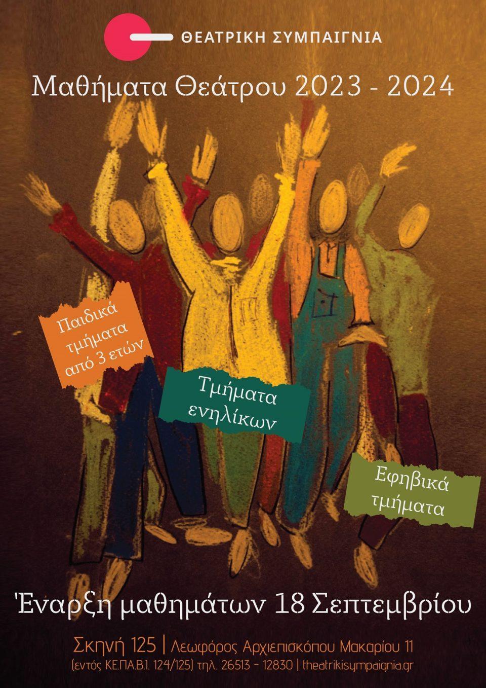 AfisaMathimaton TheatrikiSympaignia
