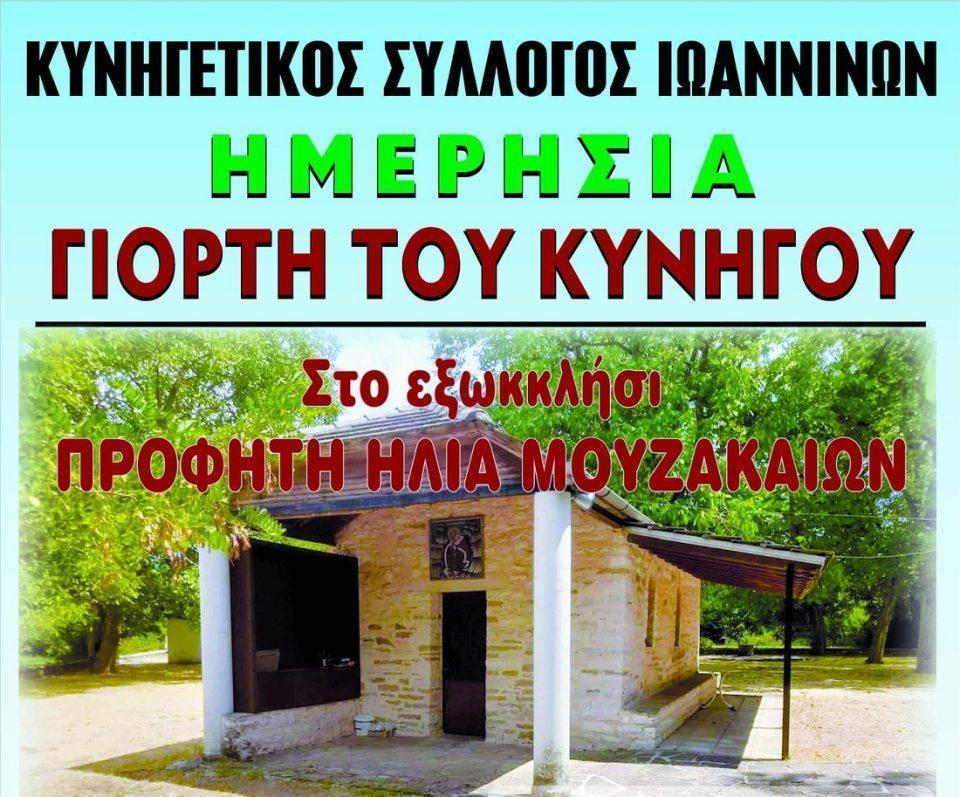 GiortiKynigou