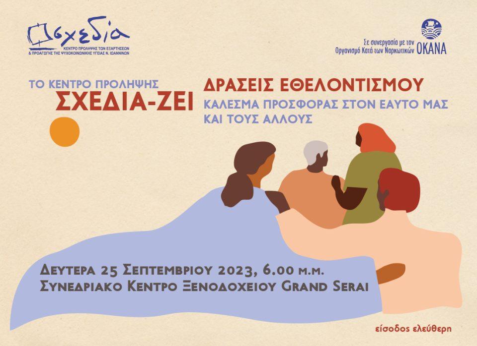 SXEDIA ZEI Ethelontismos 1