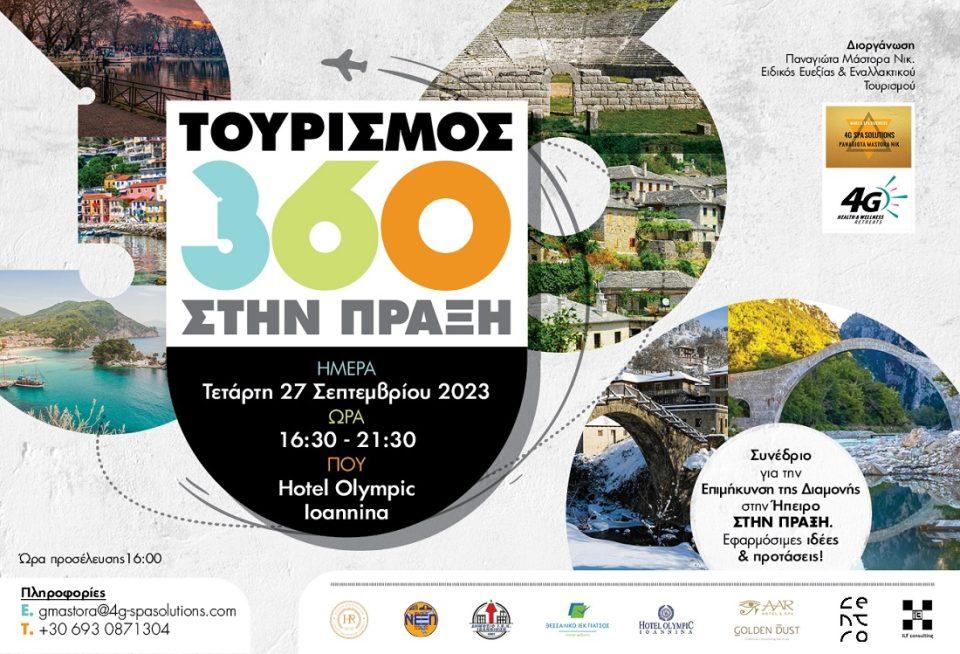 tourismos360stinpraxi