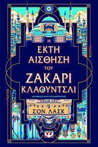 1 h ekth aisthhsh toy zakari klaoyntsl