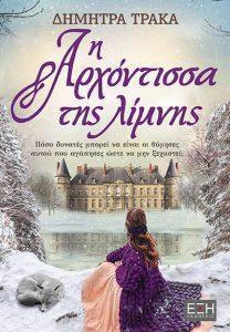 2 i arxontissa tis limnis