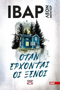 2 otan erxontai oi ksenoi