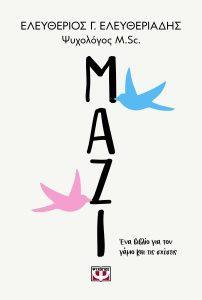 21 10 2023 mazi ena biblio gia ton gamo kai tis sxeseis