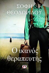 21 10 2023 o ikanos therapeyths