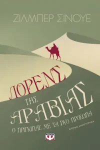 3 lorens ths arabias o prigkipas me ta dyo proswpa