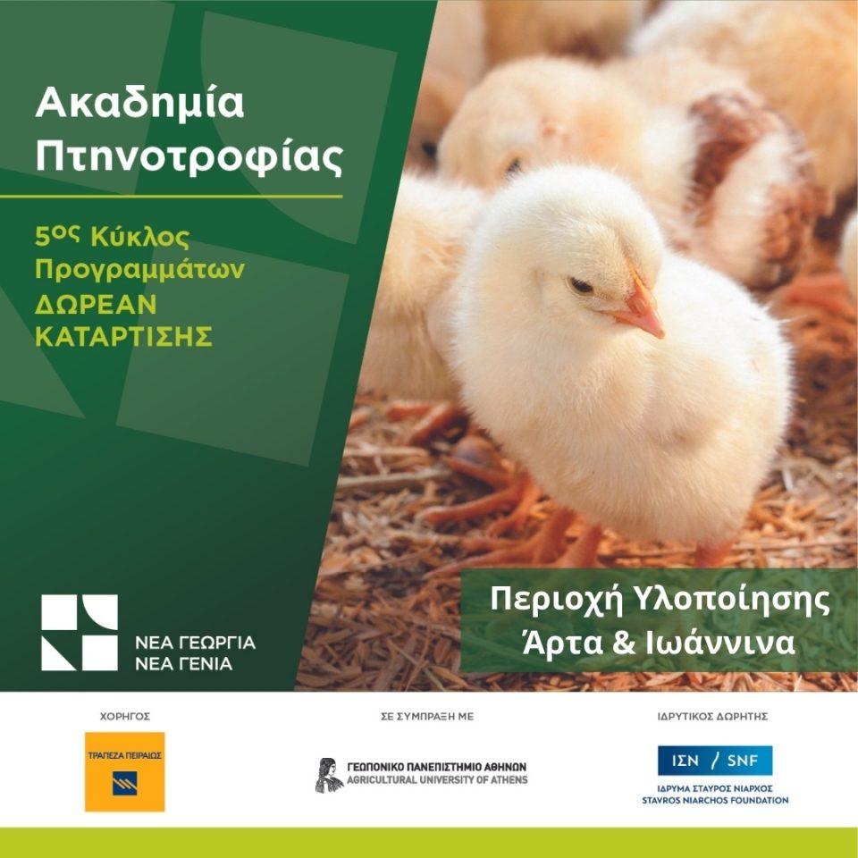Akadimia Ptinotrofias
