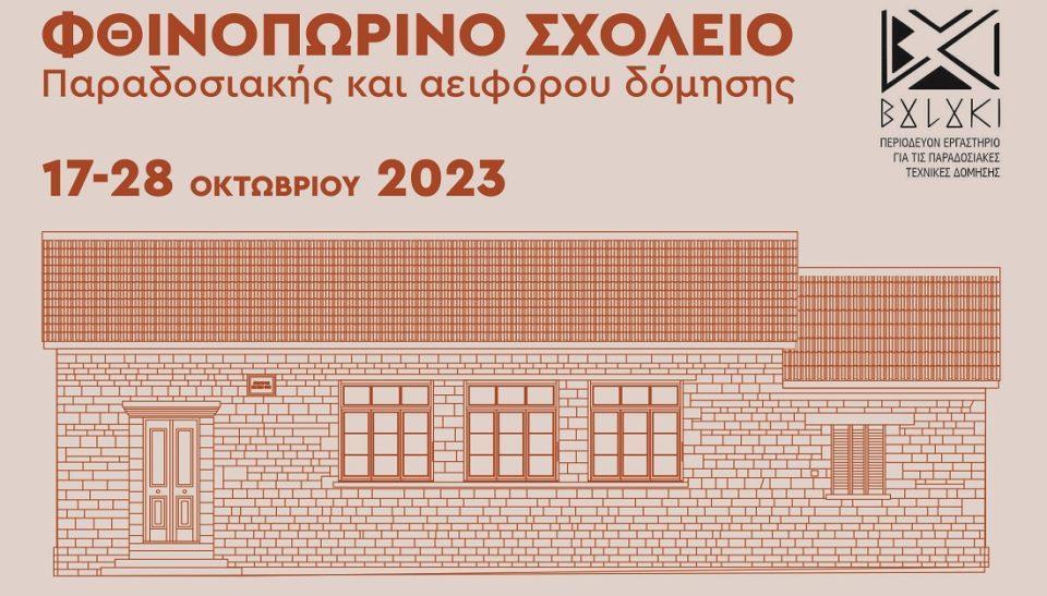 Automn School Open Events poster GR