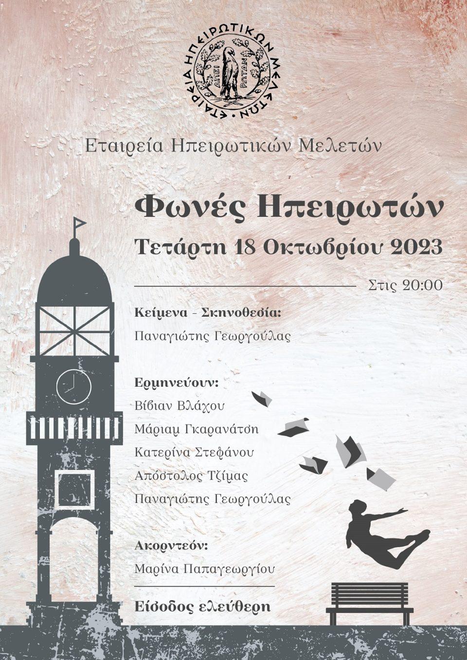 Fwnes Hpeirwtwn poster