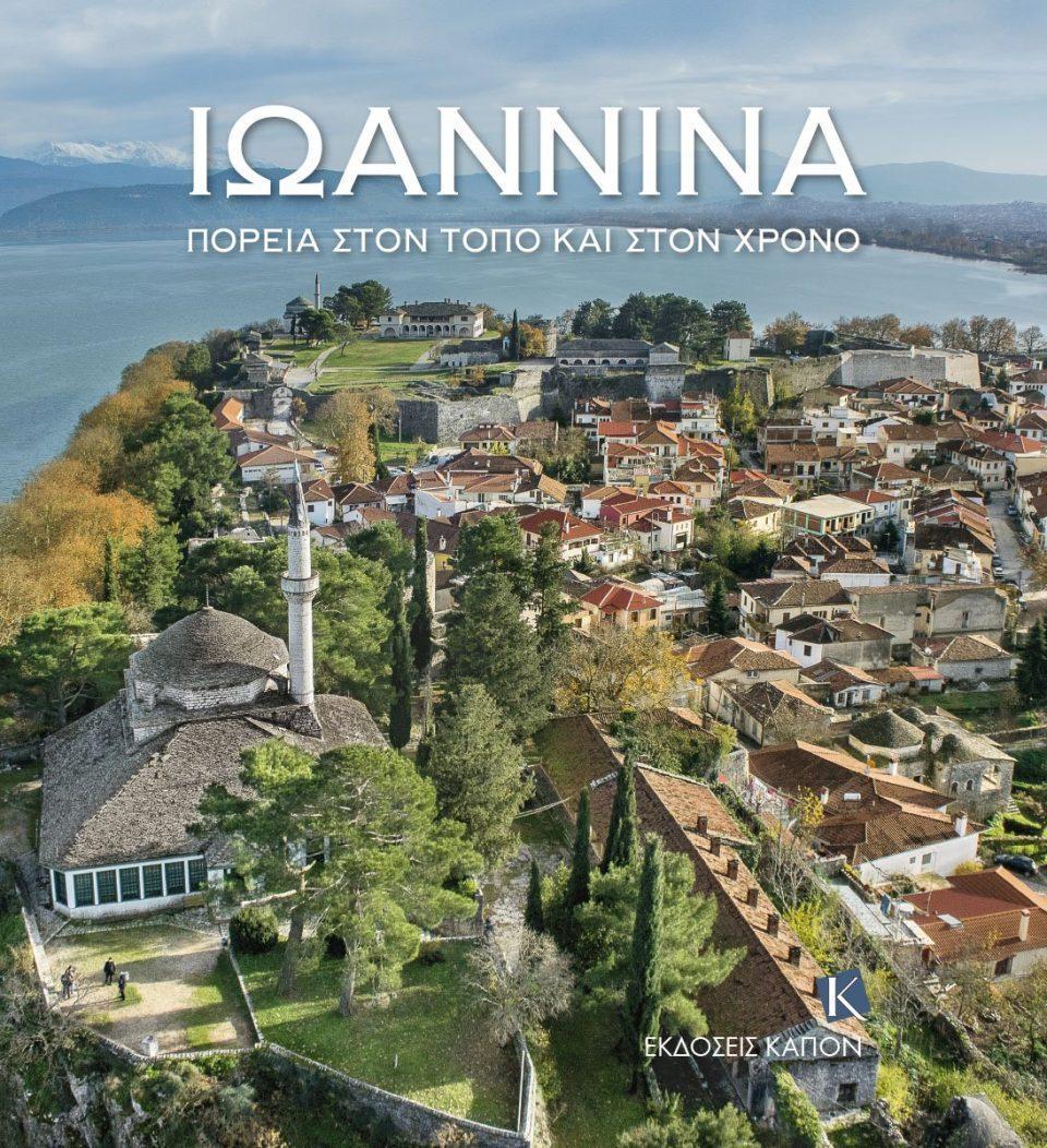 Kapon Editions Cover Ioannina GR