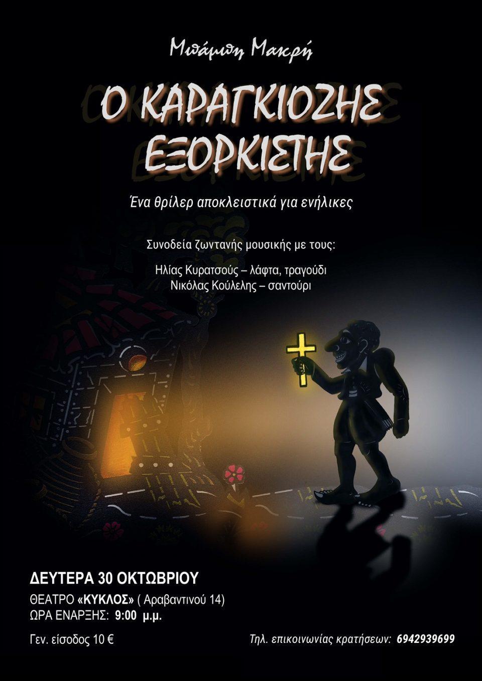 Karagkiozis Exorkistis