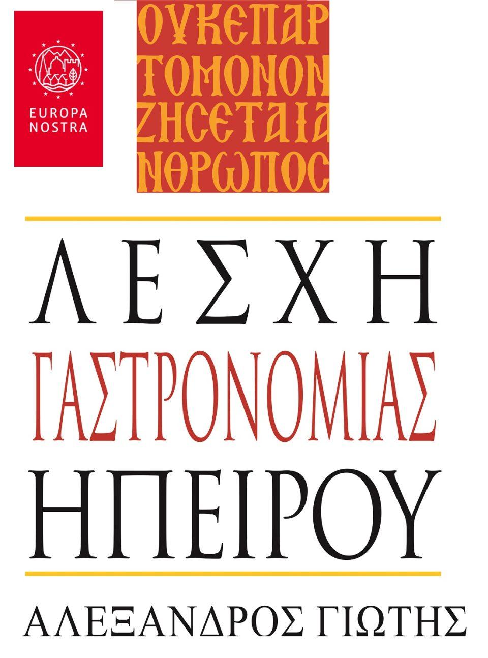 LesxiGastronomias EuropaNostra