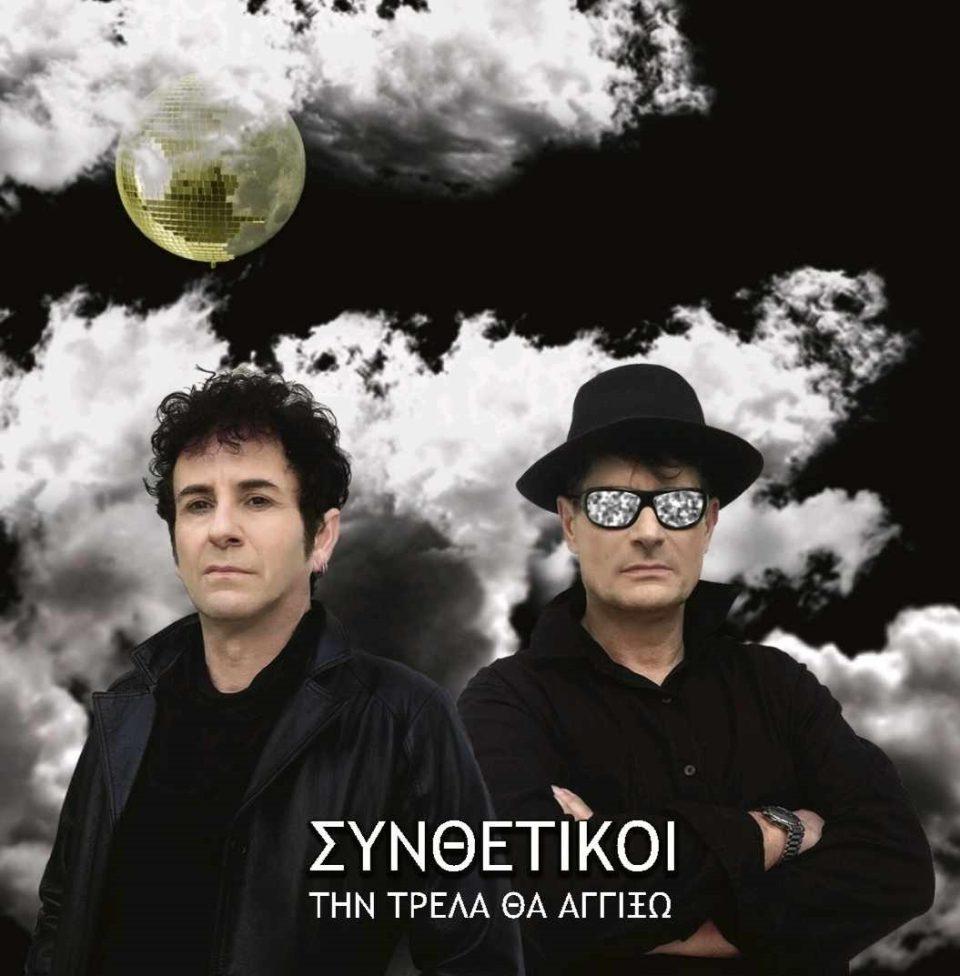 Synthetikoi